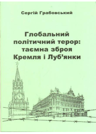 Глобальний політичний терор: таємна зброя Кремля і Луб'янки