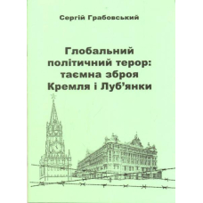 Глобальний політичний терор: таємна зброя Кремля і Луб'янки