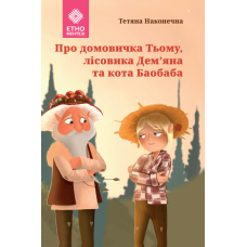 Про домовичка Тьому, лісовика Дем’яна та кота Баобаба