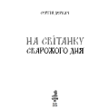 На світанку Сварожого дня