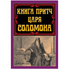 Книга притч царя Соломона