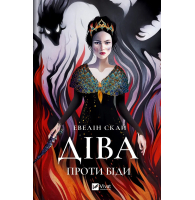 Діва проти біди