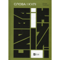 Слова і кулі