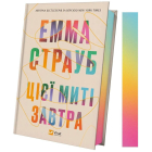 Ціїє миті завтра