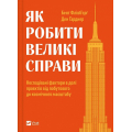 Як робити великі справи. Несподівані фактори в долі проєктів від побутового до космі-чного масштабу