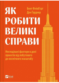 Як робити великі справи. Несподівані фактори в долі проєктів від побутового до космі-чного масштабу