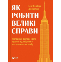 Як робити великі справи. Несподівані фактори в долі проєктів від побутового до космі-чного масштабу