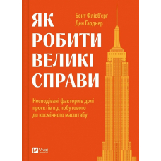 Як робити великі справи. Несподівані фактори в долі проєктів від побутового до космі-чного масштабу