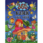365 казок на ніч
