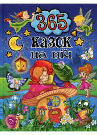 365 казок на ніч