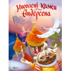 Улюблені казки Андерсена