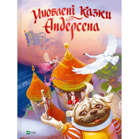 Улюблені казки Андерсена