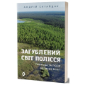 Загублений світ полісся