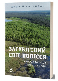 Загублений світ полісся