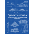 Проєкт «Ікона». Архітектура, міста і глобалізація