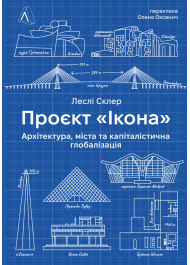 Проєкт «Ікона». Архітектура, міста і глобалізація