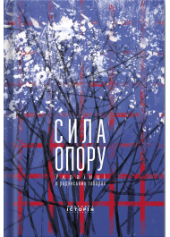 Сила опору. Українці в радянських таборах