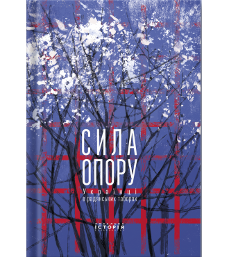 Сила опору. Українці в радянських таборах