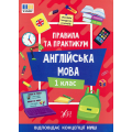 Англійська мова. 1 клас Правила та практикум