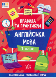 Англійська мова. 1 клас Правила та практикум