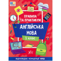 Англійська мова. 1 клас Правила та практикум