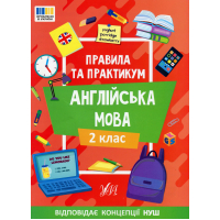 Англійська мова. 2 клас Правила та практикум