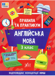 Англійська мова. 3 клас Правила та практикум