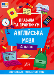 Англійська мова. 4 клас Правила та практикум