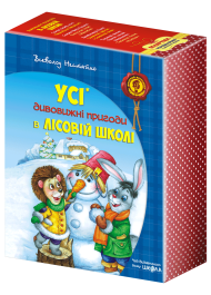 Дивовижні пригоди в лісовій школі.Подарунковий комплект 4 книги