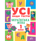 Українська мова 1 клас Усі види тестів