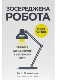 Зосереджена Робота