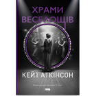 Храми веселощів