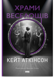 Храми веселощів