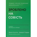 Зроблено на совість