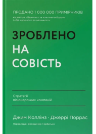 Зроблено на совість