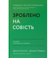 Зроблено на совість