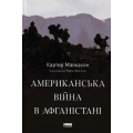 Американська війна в Афганістані