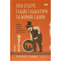 Голі статуї, гладкі гладіатори та бойові слони