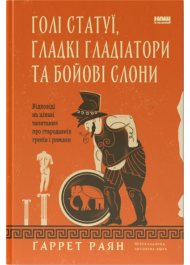 Голі статуї, гладкі гладіатори та бойові слони