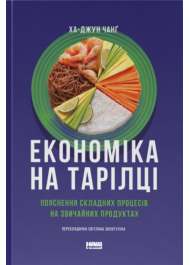 Економіка на тарілці