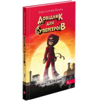 Довідник для супергероїв. Книга 1. Довідник