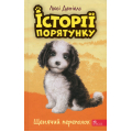 Історії порятунку. Книга 11. Щенячий переполох