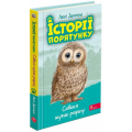 Історії порятунку. Книга 12. Совеня шукає родину