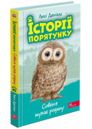 Історії порятунку. Книга 12. Совеня шукає родину