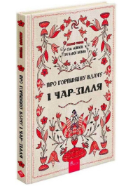 Сім мішків гречаної вовни. Про Горпинину вдачу і чар-зілля