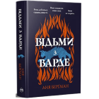 Відьми з Варде