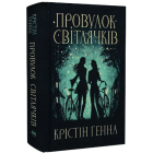 Провулок Світлячків