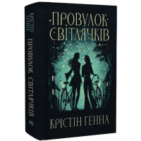 Провулок Світлячків