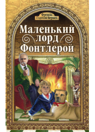 Маленький лорд Фонтлерой