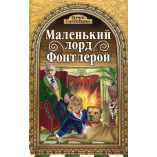 Маленький лорд Фонтлерой